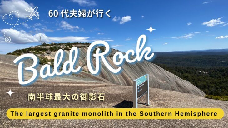 シニア夫婦の山登りBald Rock in NSW