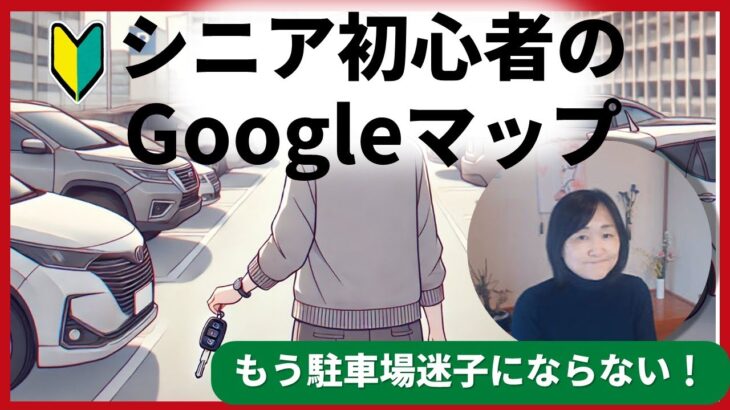 新習慣！シニアでもわかる【Googleマップ】の驚きの方法