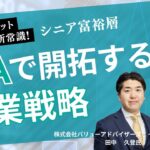 【相続マーケット攻略】シニア富裕層をIFAで開拓する営業戦略　#保険営業  #IFA #ビジネス #営業支援   IFAS1