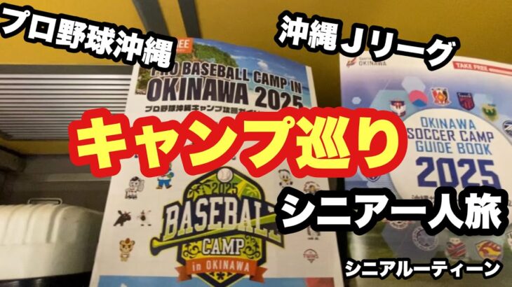 沖縄キャンプ巡り、プロ野球、Jリーグサッカー，＃シニア一人旅，＃シニアルーティーン