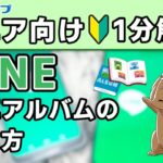 【シニア向け】LINEアルバム機能の使い方【LINE】