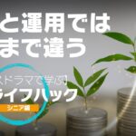 【ボイスドラマ】貯金と運用ではここまで違う：新NISAで手堅く資産形成【シニアライフ】