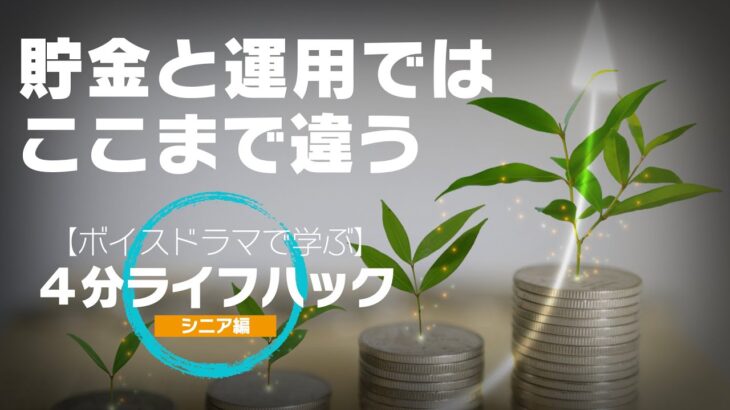 【ボイスドラマ】貯金と運用ではここまで違う：新NISAで手堅く資産形成【シニアライフ】