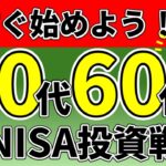 【新NISA】50代60代におすすめする投資戦略！まだ遅くない、今すぐ始めよう！