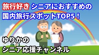 旅行好きシニアにおすすめの国内旅行スポットTOP5！