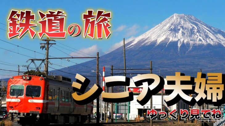 【シニア旅Vlog一泊二日】車窓と富士山の絶景鉄道旅 ｜富士山が美しく見える「岳南鉄道」、シニア夫婦向け癒し要素をたっぷり詰め込む　お勧め乗り鉄ゆるり時間の旅