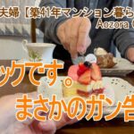 【年金生活】７６歳７１歳夫婦 日々の記録Vlog ショックです。まさかのガン告知。。 / おやつは、娘からのや誕生日プレゼントケーキ / Japanese senior Vlog.