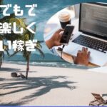 シニアでもできる！楽しくお小遣い稼ぎ　海外年金生活チャンネル#プチ移住海外#シニアYouTuber#アドレスホッパー