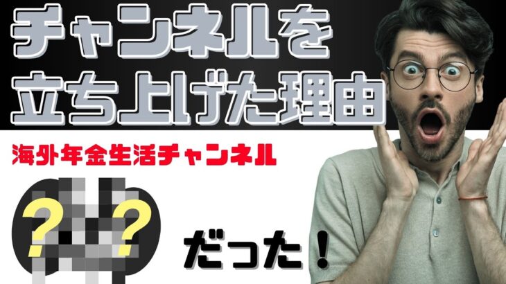 私がチャンネルを立ち上げた理由　海外年金生活チャンネル　＃プチ移住海外＃アドレスホッパー#シニアYouTuber