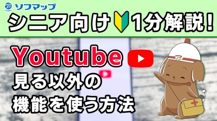 【シニア向け】Youtube見る以外の機能を使うには！【1分解説】