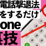 【シニア向け】迷惑電話はもう終わり！iPhoneで着信元を簡単に調べる裏技を紹介！【超初心者向け】