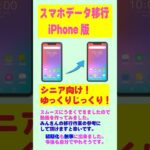 [スマホデータ移行] シニア向けゆっくり解説データ移行 #smartphone