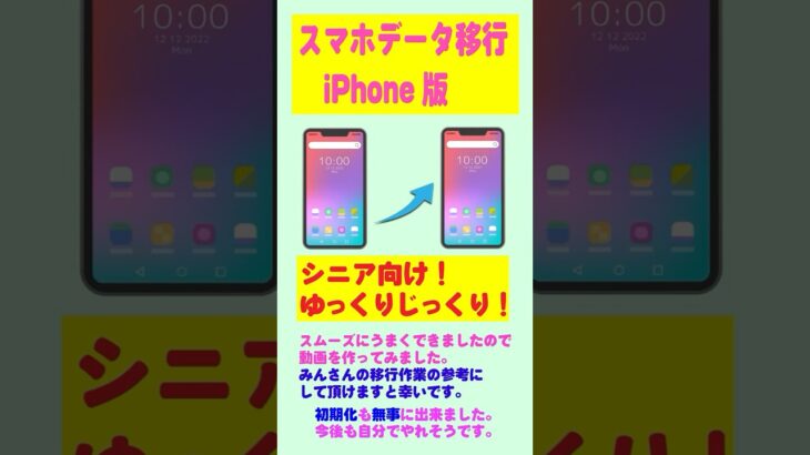 [スマホデータ移行] シニア向けゆっくり解説データ移行 #smartphone