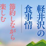 １人暮らしおばあさん＜軽井沢の食事情＞節約しながら楽しむ外食の工夫😀すき家に行ってみた