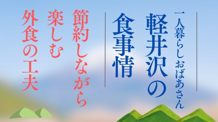 １人暮らしおばあさん＜軽井沢の食事情＞節約しながら楽しむ外食の工夫😀すき家に行ってみた