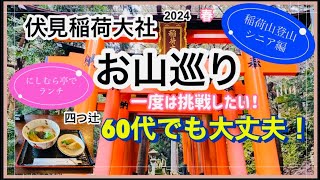 【伏見稲荷大社・お山巡り】《初めて登る人は必見》シニアでも大丈夫！