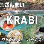 【タイ】クラビ旅行で温泉三昧/またやらかして入国・・・×