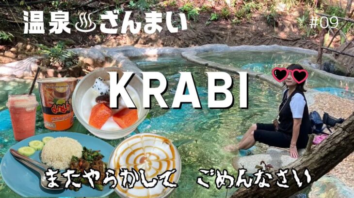 【タイ】クラビ旅行で温泉三昧/またやらかして入国・・・×