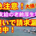 【特別支給の老齢厚生年金】シニアオーナーさん必見！勘違いで大損します！請求漏れ事例の紹介です！#特別支給の老齢厚生年金　#老齢厚生年金　＃年金請求漏れ　#年金受給　#年金請求