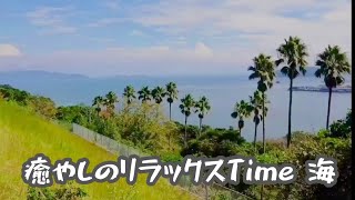 ＃癒やしのリラックス動画です　＃瀬戸内海　＃シニア年金生活