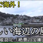 ノスタルジックな旅・関西の絶景、冬こそ行きたい海辺の景勝地、日本のアマルフィ雑賀崎と国認定の絶景和歌の浦