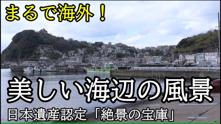 ノスタルジックな旅・関西の絶景、冬こそ行きたい海辺の景勝地、日本のアマルフィ雑賀崎と国認定の絶景和歌の浦