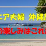 シニア夫婦【沖縄旅行】冬の楽しみはこれだ！　他にも旅の楽しみや豪華ホテルの食事も紹介します。