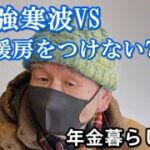 年金暮らしの節約で暖房をつけない祖父だけど寒波きたしつけてるよね？？