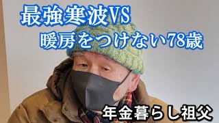 年金暮らしの節約で暖房をつけない祖父だけど寒波きたしつけてるよね？？