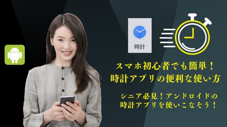 📱 シニアも簡単！スマホ初心者でも安心！アンドロイド時計アプリの便利機能 ⏰