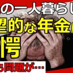 【老後年金】老後に一人暮らしで絶望的な年金額に驚愕…