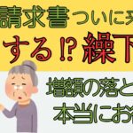 【シニアの日常】ついに来た年金請求書　どうする⁉繰下げ