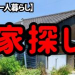 路頭に迷った知人と一緒に老後住むための家を探しました。