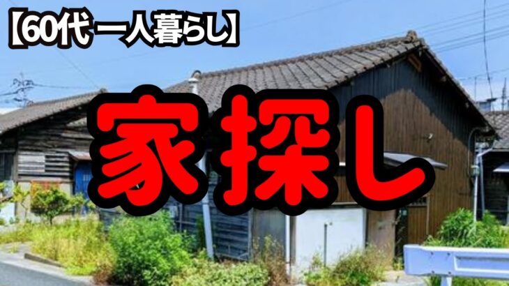 路頭に迷った知人と一緒に老後住むための家を探しました。