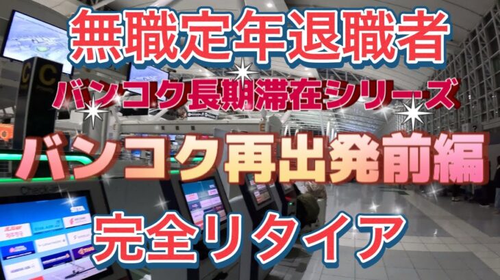 【バンコク再出発】【長期滞在】無職定年退職者のバンコク長期滞在シリーズ　再出発前編