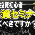 シニア投資初心者【投資セミナーに行くべきですか？】老後資金を増やす／シニアの資産運用