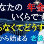 あなたの年金はどのくらいですか～ここから始まる退職後の設計