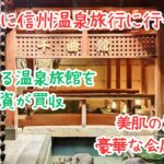 ＜寒い冬に信州温泉旅行＞歴史ある温泉旅館を外資が買収 [クラブウィンダム千曲館] 美肌の湯と豪華な会席料理に大満足💕