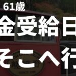 【シニア夫婦】年金受給日は必ず夫婦で行く場所があります。