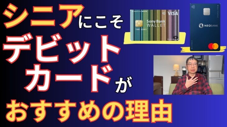 【シニアのキャッシュレス】デビットカードとスマホでスマートキャッシュレス決済！