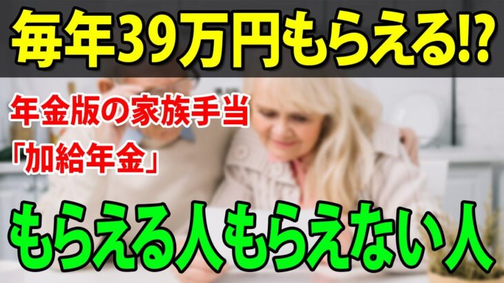 【老後と年金】年金の家族手当、配偶者の「加給年金」もらえる人・もらえない人