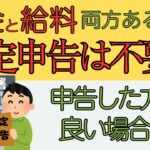 【シニアの日常】年金と給料　確定申告は必要？