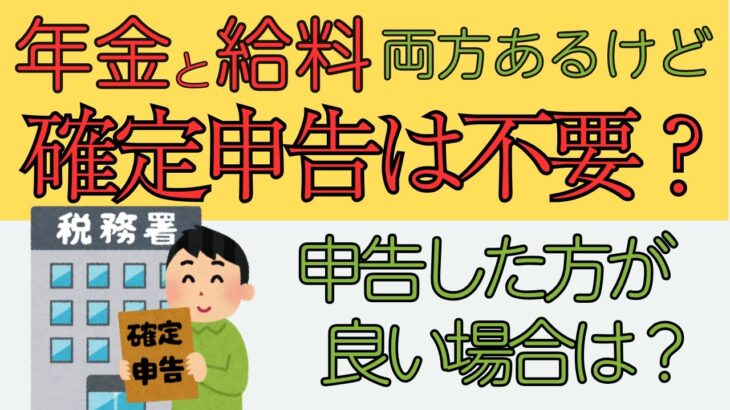 【シニアの日常】年金と給料　確定申告は必要？