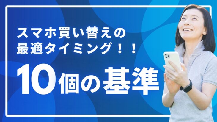 スマホを買い替えるタイミングはいつ？失敗しない判断基準