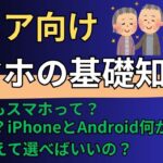 【シニア向け｜スマホの基礎知識】スマホ選びのお役立ち動画！スマホで悩んだらこれを見て！