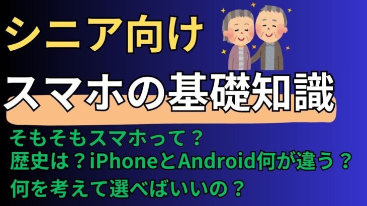 【シニア向け｜スマホの基礎知識】スマホ選びのお役立ち動画！スマホで悩んだらこれを見て！