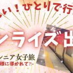 ええい！ひとりで行こう‼︎【サンライズ出雲】心の冒険/弾丸/シニア女子旅🚇大国主大神様に導かれて⁈