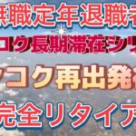 【バンコク再出発】【長期滞在】無職定年退職者のバンコク長期滞在シリーズ　バンコク再出発後編