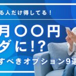 毎月〇〇円ムダに！？スマホの不要なオプション大公開！スマホ代節約術