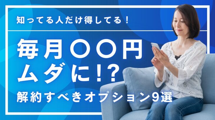 毎月〇〇円ムダに！？スマホの不要なオプション大公開！スマホ代節約術